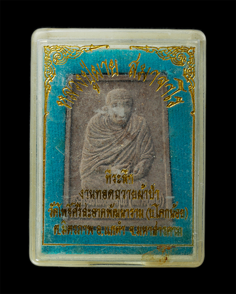 6May25 (173)dp.jpg - พระผงมหาลาภ หลวงปู่ผาย สมาจาโร วัดป่าแดง จ.มหาสารคาม รุ่นมหาลาภ ปี2553 เนื้อผงพุทธคุณ ผงว่าน พระเก่าสวย มวลสารดี  | https://kamulet.in.th